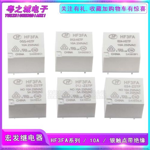 宏发继电器 HF3FA-005 012 024-HSTF ZSTF 10A银触点 5V 12V 24V