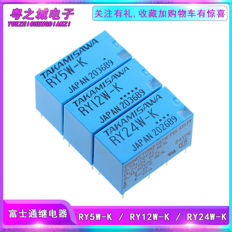 原装进口富士通高见泽TAKAMISAWA继电器 RY12W-K RY24W-K RY5W-K