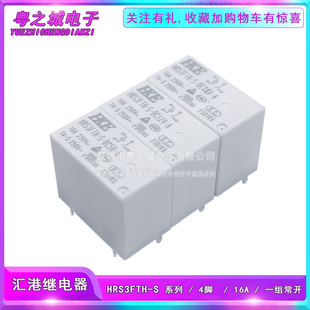 汇港继电器HRS3FTH-S-DC5V 12V 24V-A 4脚16A 灯控插座电子元器件
