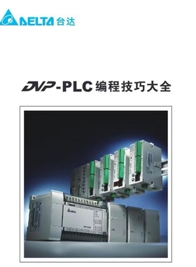 台达PLC教程DVP系列自学案例WPLsoft软件资料AS入门到精通网P发货