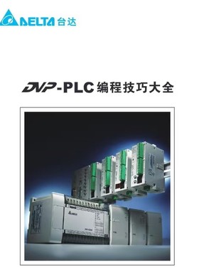 台达PLC教程DVP系列自学案例WPLsoft软件资料AS入门到精通网P发货