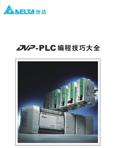 台达PLC教程DVP系列自学案例WPLsoft软件资料AS入门到精通网P发货