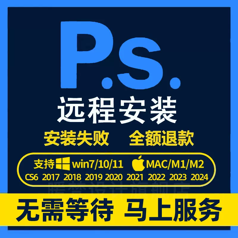 远程安装ps/ai/pr/lr2024插件包安装设计软件hotoshop课程win/Mac 商务/设计服务 平面广告设计 原图主图