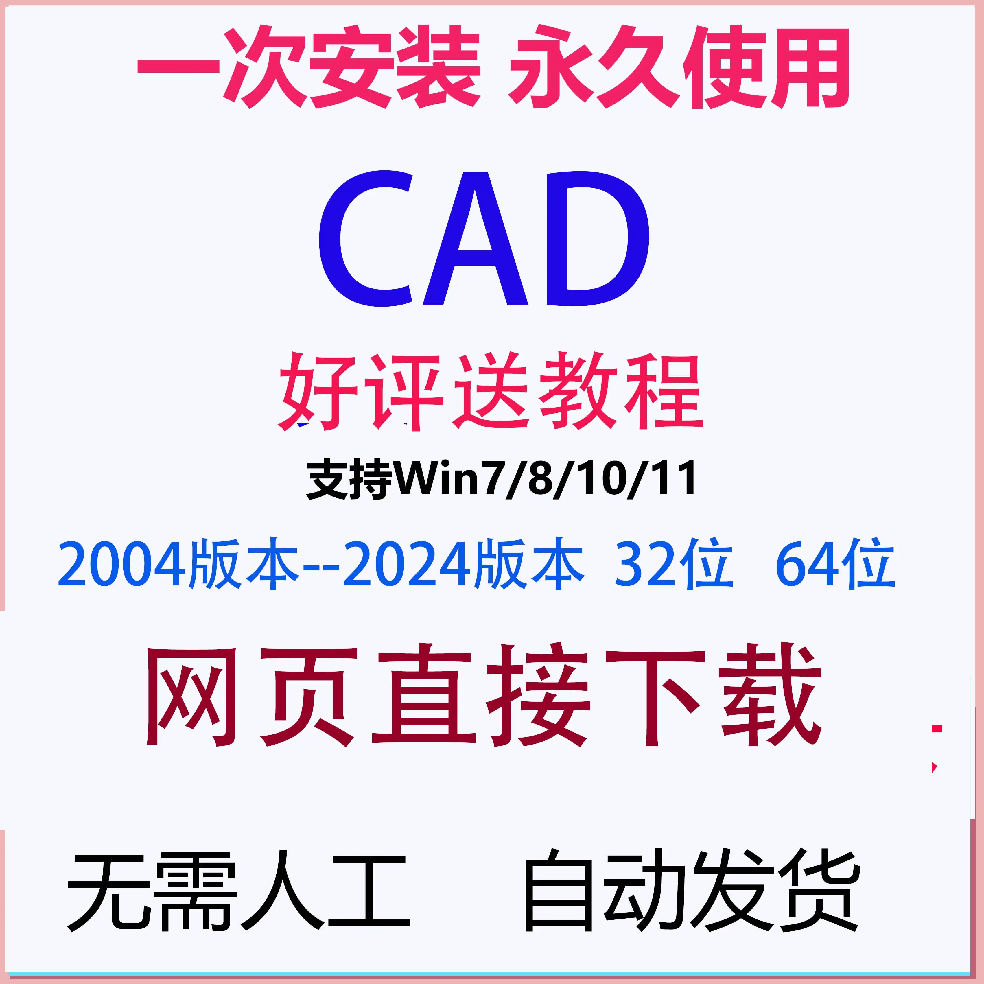 AutoCAD软件素材2024 2023 2022 2020 2004 2008 2006 32位 64位 商务/设计服务 平面广告设计 原图主图