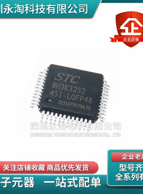 STC8H3K32S2-45I-LQFP32全新STC8H3K48S4 45I STC8H3K64S4 LQFP48
