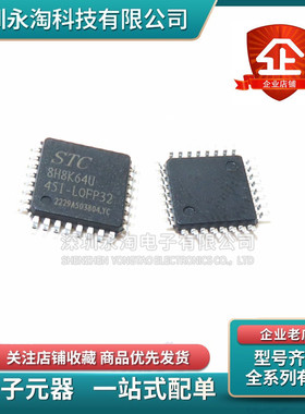 全新原装STC8H8K64U-45I-LQFP48 LQFP32 LQFP64 PDIP40单片机芯片