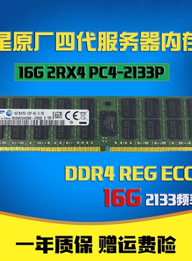 三星16G 2RX4 PC4-2133P DDR4 ECC REG 服务器内存2133 支持 X99