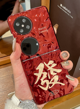 适用华为pocket2手机壳红色新年款PocketS创意保护壳Pura X阔折叠屏硬壳发财Mate X6防摔平安喜乐手链保护套