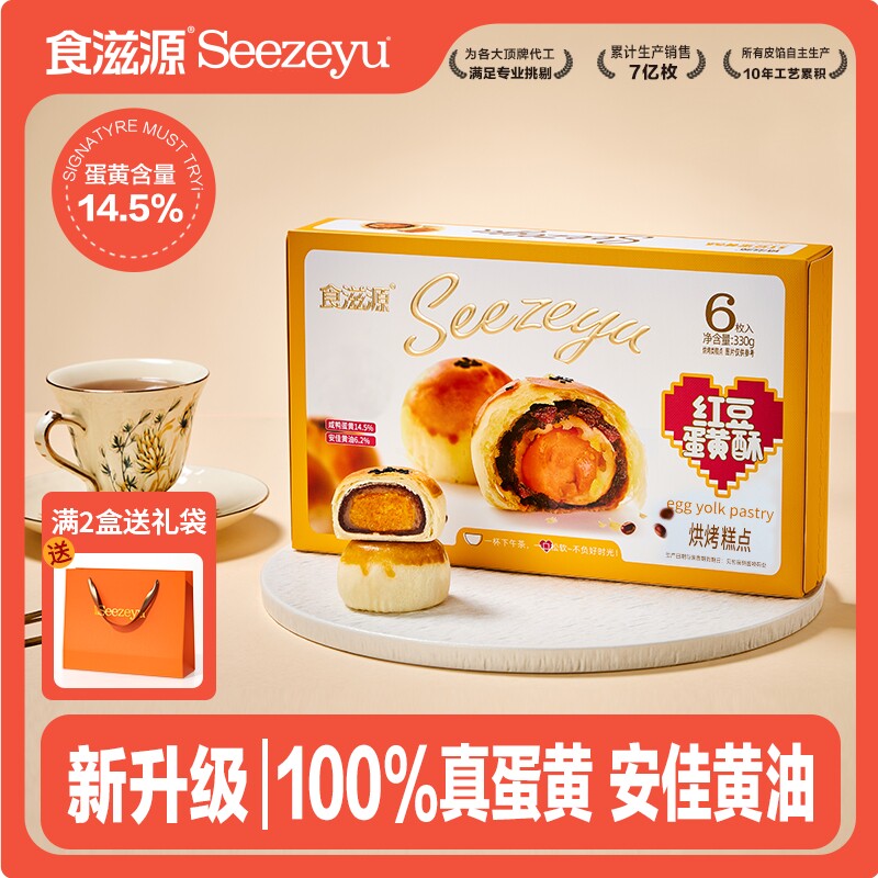 食滋源红豆蛋黄酥330g礼盒装