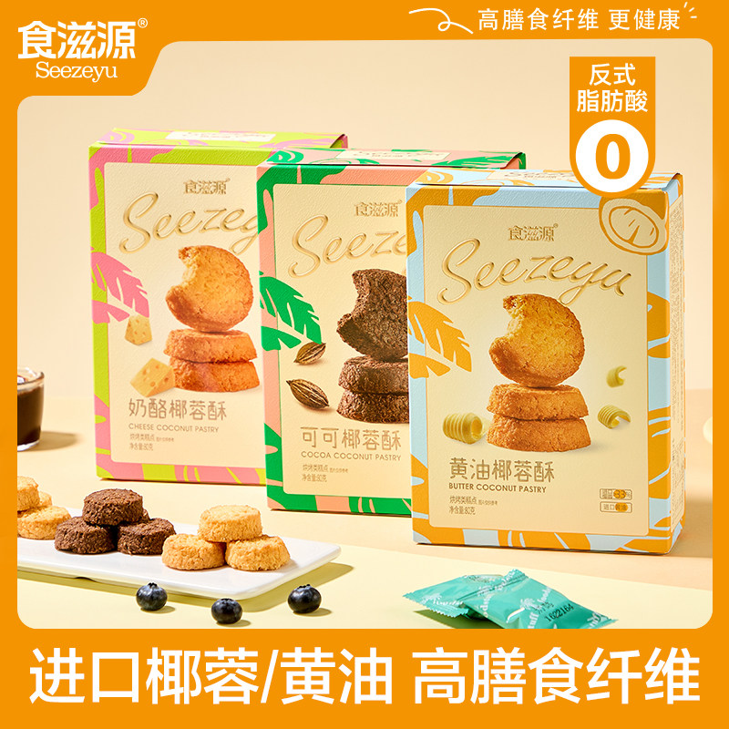食滋源椰蓉酥进口黄油独立包装曲奇饼干休闲食品办公室下午茶点心