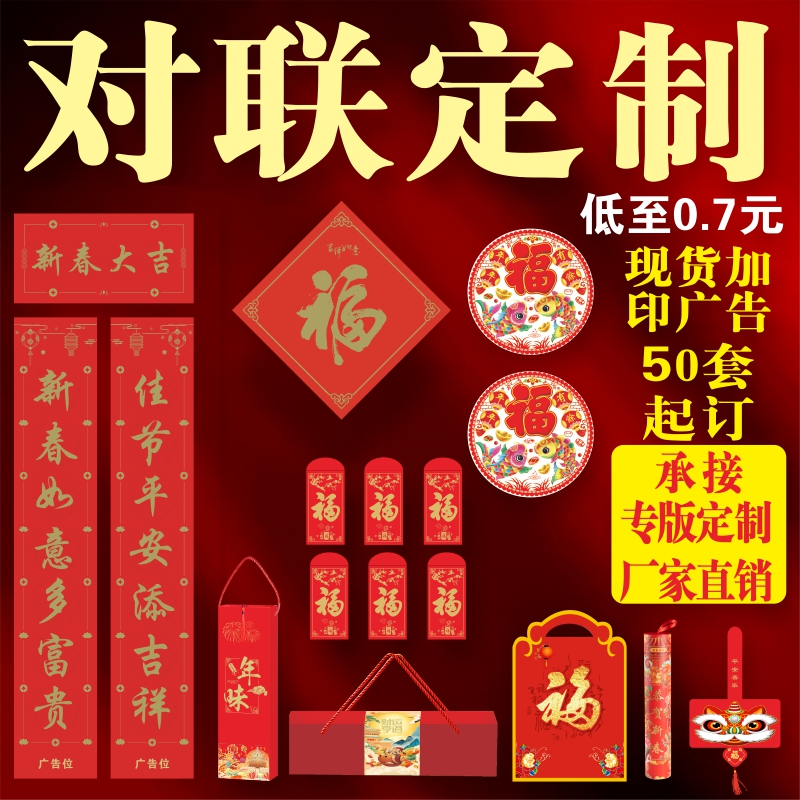 2026马年对联礼盒装春联定制大礼包福字公司广告企业宣传定做logo