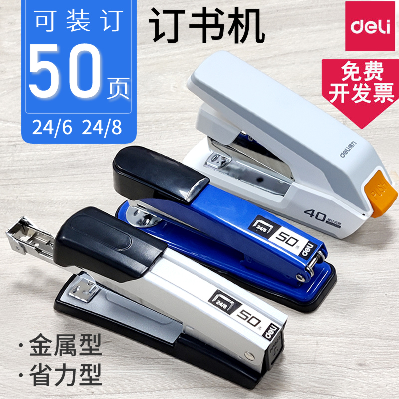 得力50页订书机24/8加厚钉书器