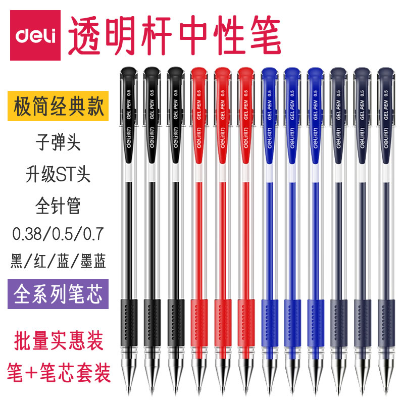 得力经典中性笔黑红蓝墨蓝水笔