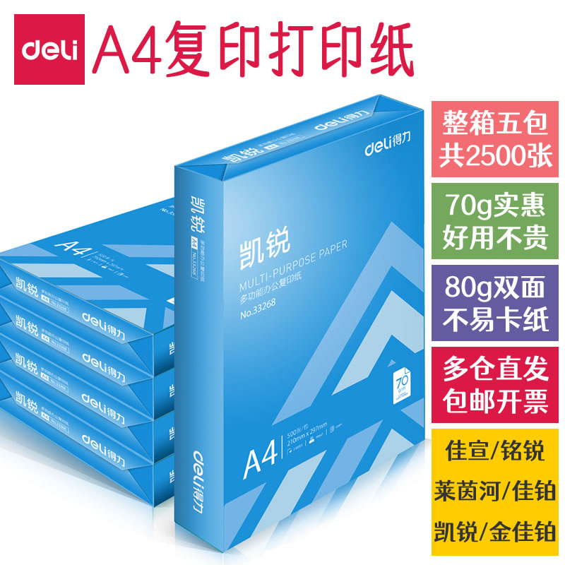 得力A4打印纸80g加厚复印纸整箱批发佳宣a4纸办公用品铭锐70g白色打