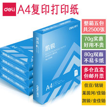 得力A4打印纸80g加厚复印纸整箱批发佳宣a4纸办公用品铭锐70g白色打印用纸一箱5包装莱茵河a四打印机白纸包邮