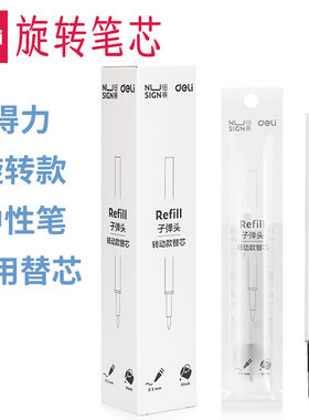 得力旋转式笔芯0.5黑色旋转出芯签字笔S99转动中性笔替换芯旋转笔笔芯NS552纽赛旋转笔芯替芯NS760水笔芯
