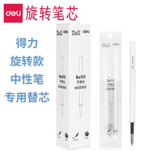 得力旋转式 笔芯0.5黑色旋转出芯签字笔S99转动中性笔替换芯旋转笔笔芯NS552纽赛旋转笔芯替芯NS760水笔芯