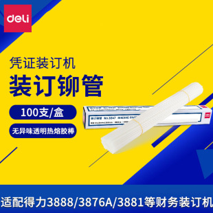 订机透明塑料管尼龙管热熔胶管铆管耗材 3875等 直径4.8mm适用于3888 订机耗材 得力财务装 凭证装 3880