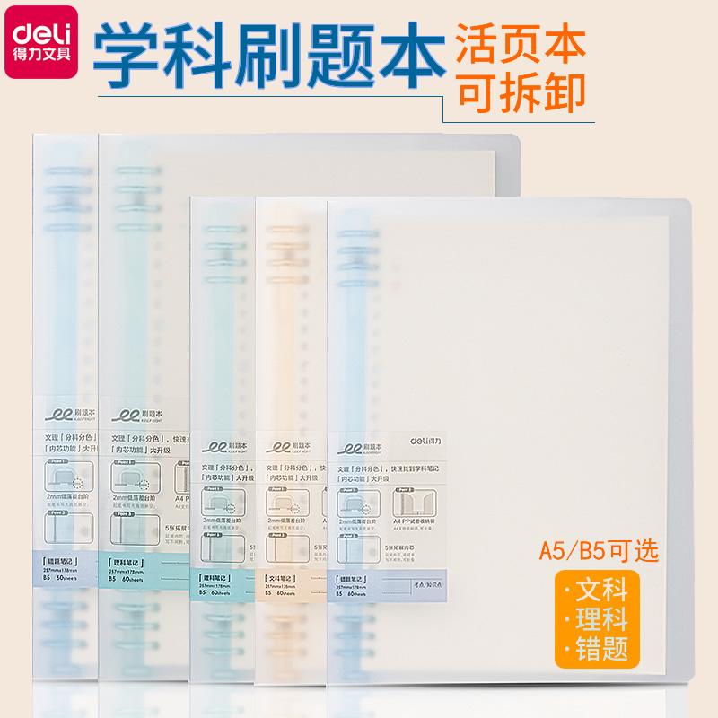 得力刷题活页本A5/B5错题文理科