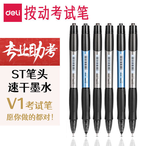 得力V1考试中性笔按动ST头速干