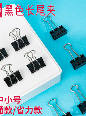 得力黑色长尾夹大号50mm省力中号32mm办公用品文具夹子25mm长尾票夹19mm小号金属票据夹15mm迷你凤尾夹燕尾夹
