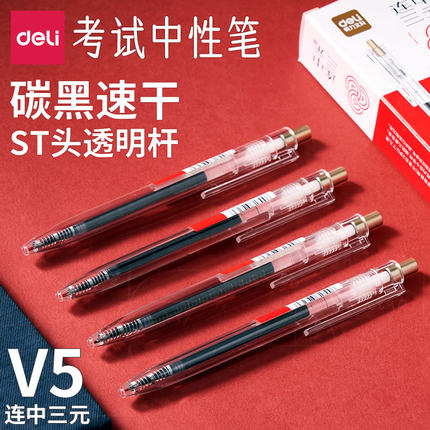 得力V5考试中性笔ST头碳黑速干透明笔杆考试专用笔超好用的顺滑连中三元黑色按动考试笔替芯笔芯签字笔黑水笔