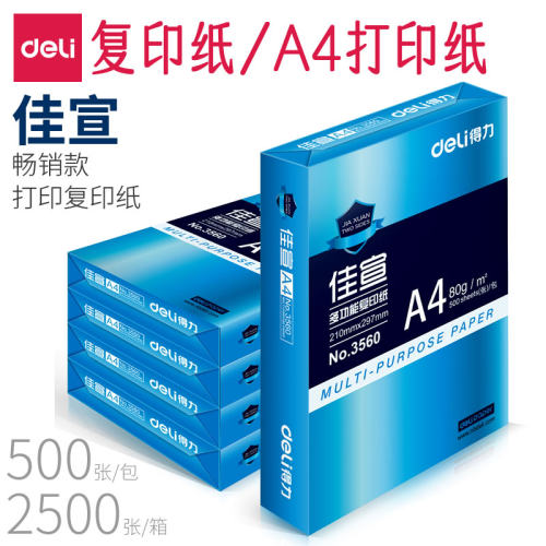 得力佳宣A4打印纸复印白纸张整箱