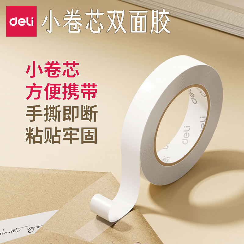 得力小卷芯双面胶棉纸易撕胶带
