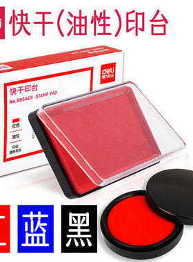 得力快干印台油性不掉色印油红色蓝色黑色9864大号长方形9863小号圆形便携印尼财务办公速干印章橡皮章印泥盒