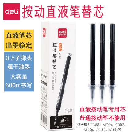 得力按动直液笔替芯0.5黑色大容量速干直液式替换笔芯SF10子弹头中性笔走珠笔SF999按压式水笔签字笔专用芯