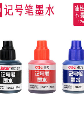 得力记号笔墨水黑色蓝色红色可加墨12ml大瓶大容量马克记号笔水大字笔防水油性油墨填充液黑墨水大头笔补充液