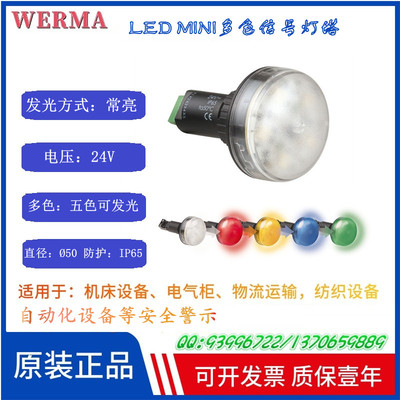wermamini多色信号灯塔常亮24vDC