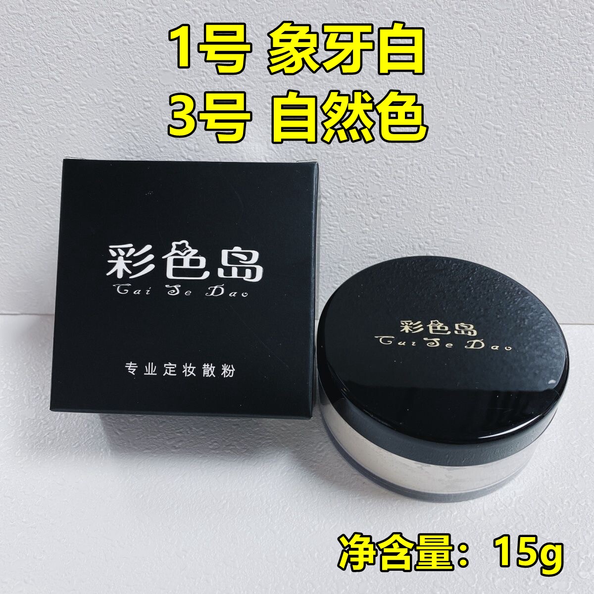 彩色岛彩妆小容量蜜粉定妆粉散粉珠光粉遮瑕控油持久定妆防水15g