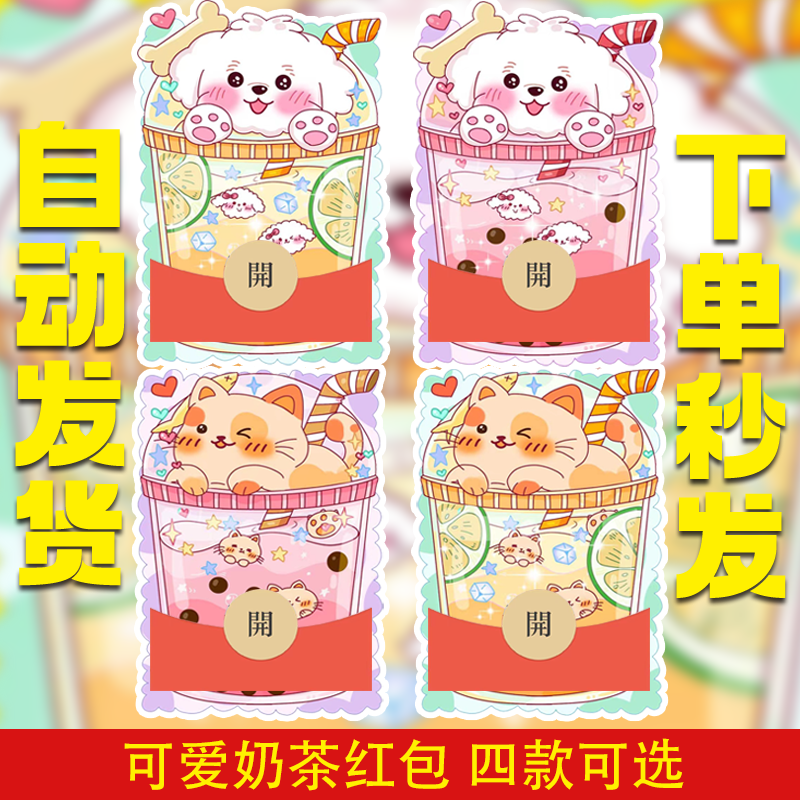 可爱奶茶狗 奶茶猫 微信红包封面 新版异形动态音乐 vx兑换码序列