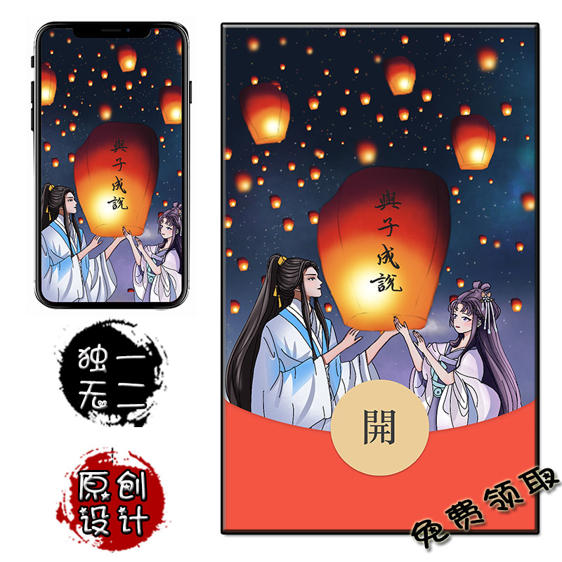 与子成说 放孔明灯 微信红包封面免费兑换 手机壁纸卡通原创通用