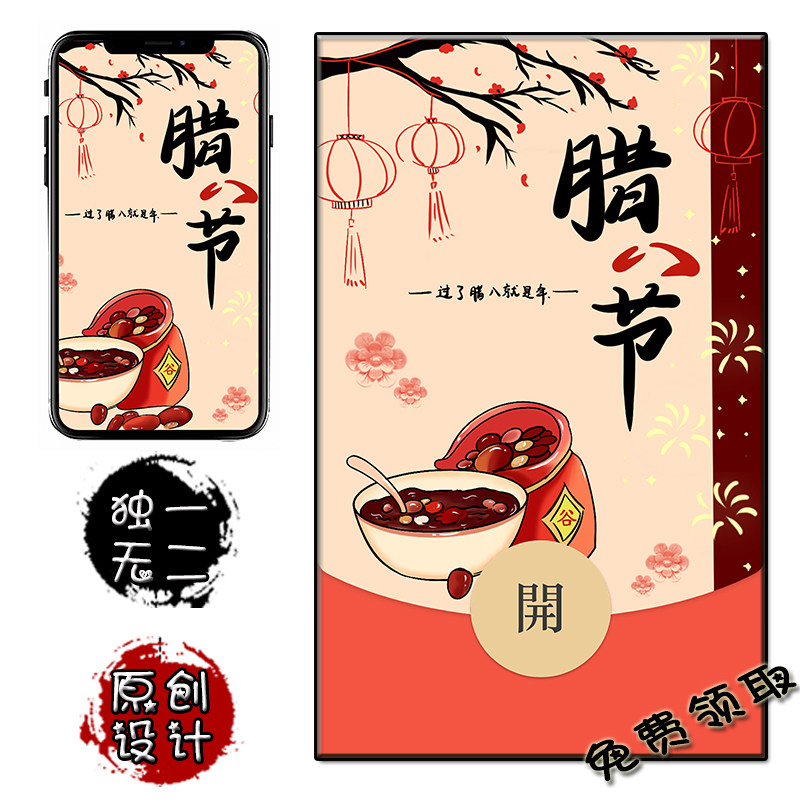 腊八节微信红包封面 腊八新年红包序列号 原创节假日通用手机壁纸
