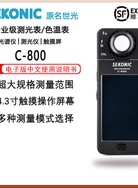 正品行货Sekonic世光C-800光谱仪专业 色温表 测光表C800触摸屏