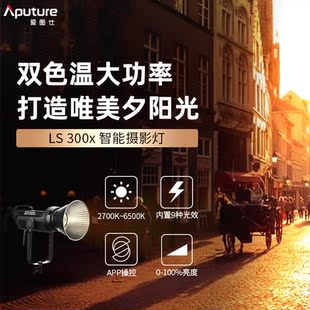 爱图仕LS 300X双色温350W专业影视补常亮补光灯服装美食访谈LED灯