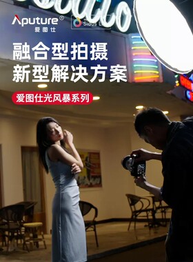 爱图仕Aputure直播平面视频灯