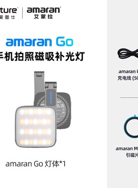 爱图仕Aputure艾蒙拉 amaran Go便捷 吸磁手机自拍口袋led补光灯