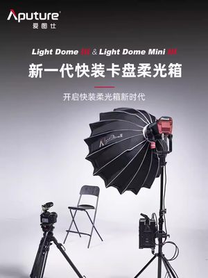 爱图仕LightDomeIIIminiIII