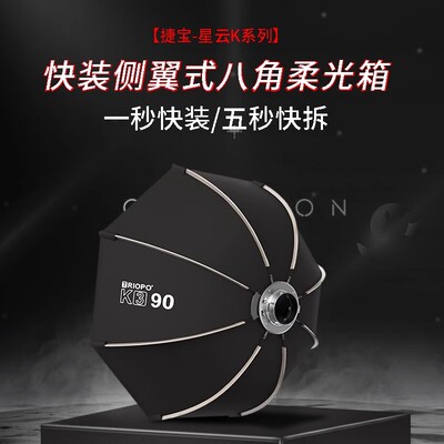 TRIOPO捷宝侧翼快装八角柔光箱