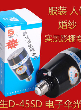 迪生D-45SD电子伞灯实景闪泡 证件照闪灯 光引同步45SD 伞灯泡