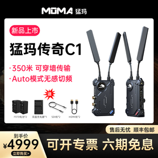 MOMA猛玛传奇C1无线直播图传单反微单350m距离低延迟20K高清传输
