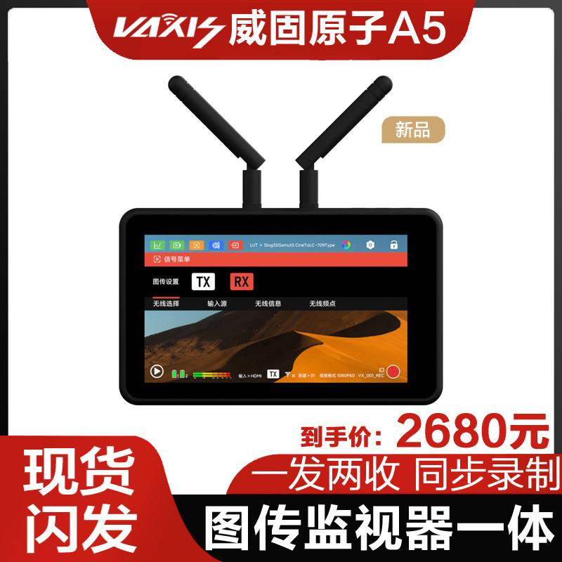 vaxis威固监视器图传一体集成