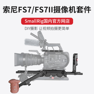 相机配件 单电 FS7II摄像机套件单反 SmallRig斯莫格2045索尼FS7