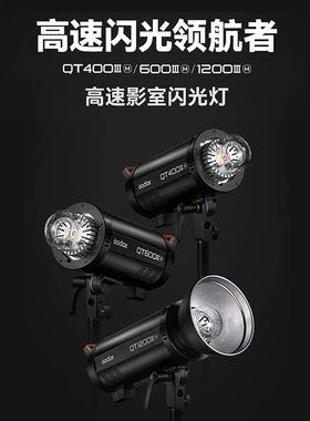 神牛闪客QT400 600 1200IIIM影棚广告拍照高速同步闪光灯每秒20张