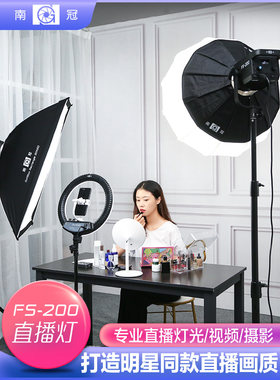 南冠FS-200 LED常亮灯保荣卡口200W影室灯视频 直播补光灯 打光灯