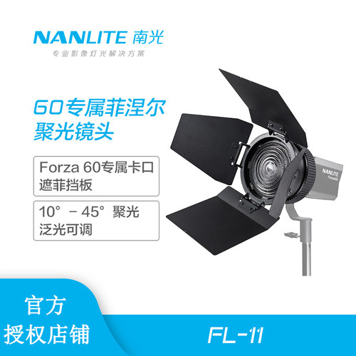 NANLITE南光菲涅尔变焦镜Forza 60W专用调焦镜头四叶遮光板FL-11