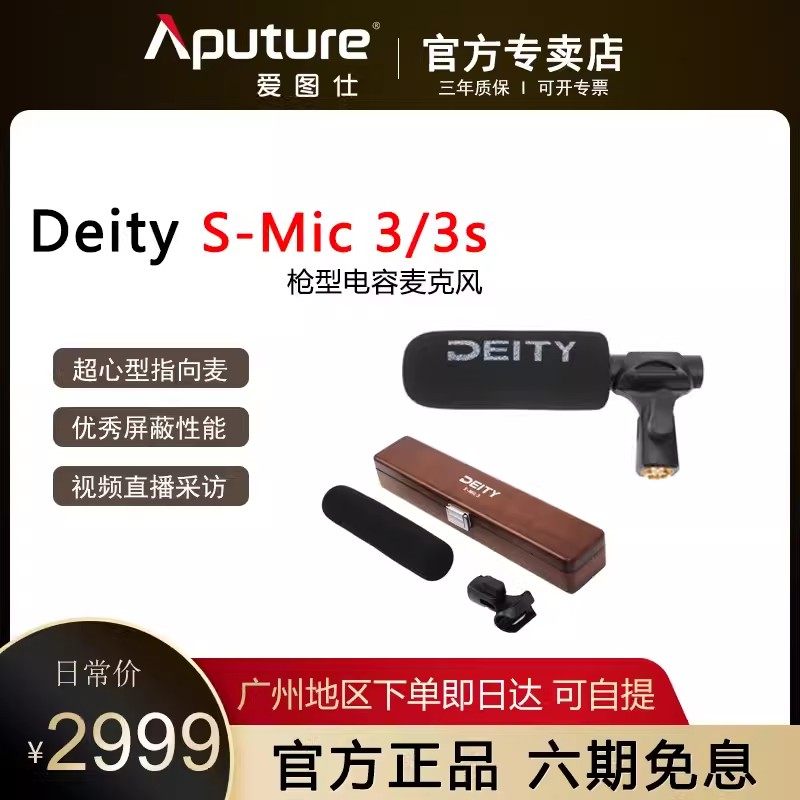 爱图仕谛听DEITY S-MIC 3/3S超心型指向麦克风 专业枪式收音话筒